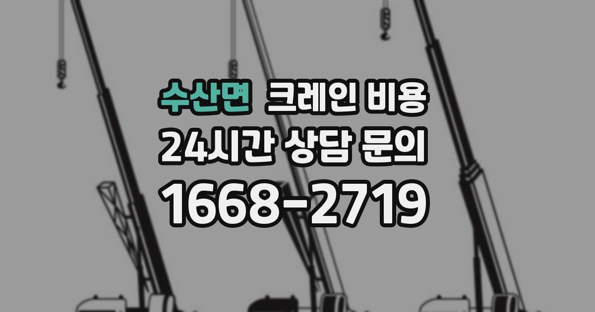 수산면 크레인 비용