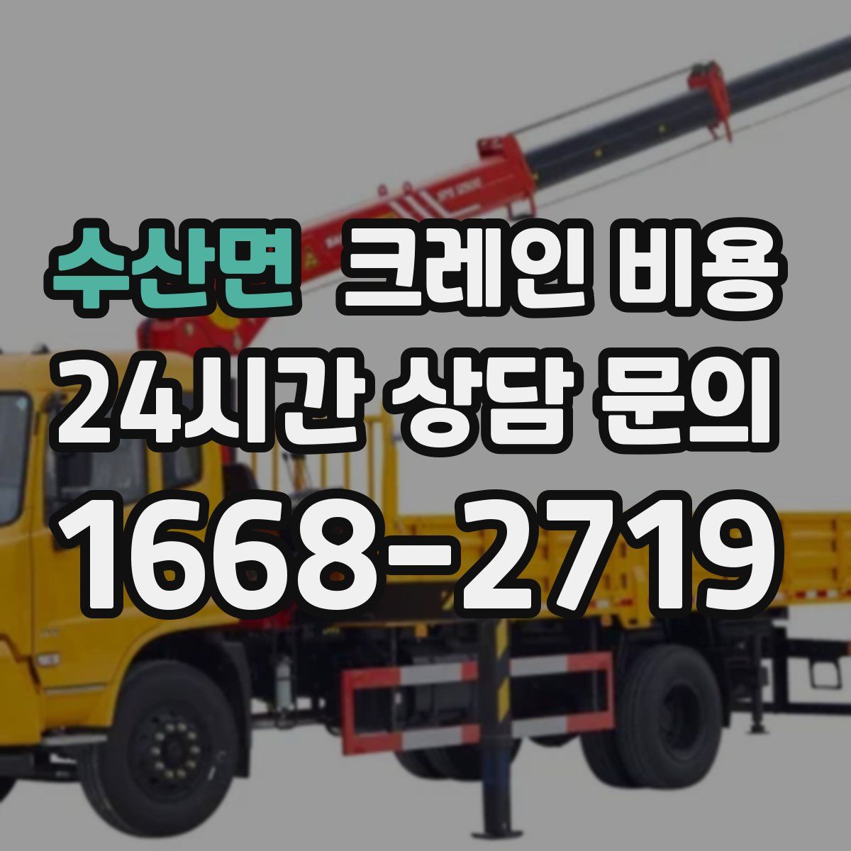 수산면 크레인 비용