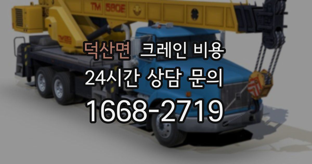 덕산면 크레인 비용