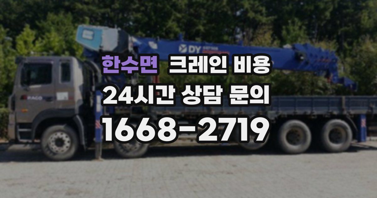 한수면 크레인 비용