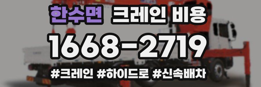 한수면 크레인 비용