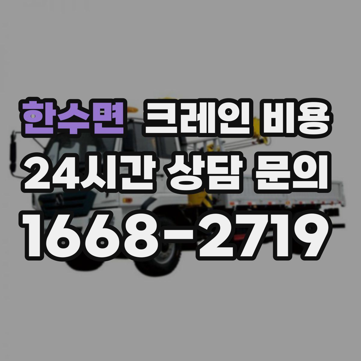 한수면 크레인 비용