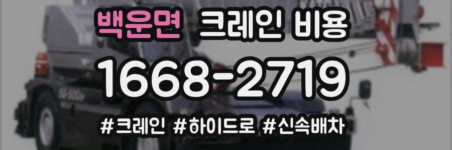 백운면 크레인 비용