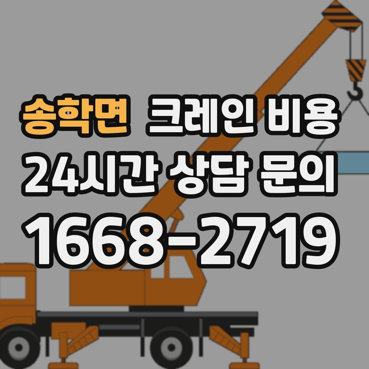송학면 크레인 비용
