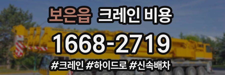 보은읍 크레인 비용