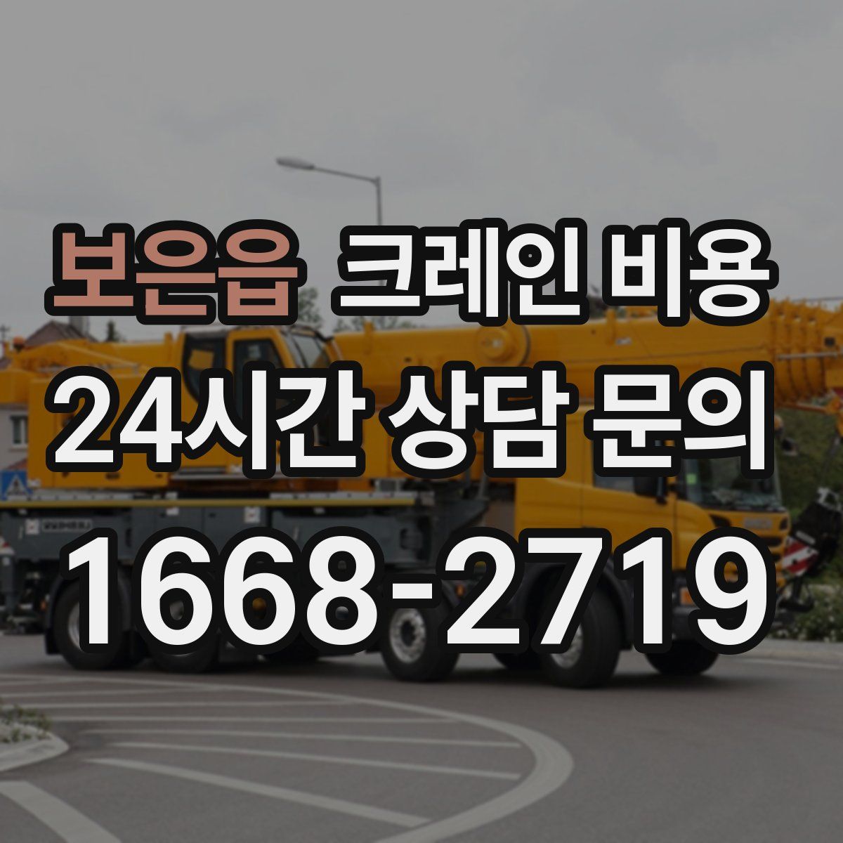 보은읍 크레인 비용