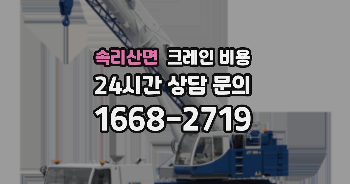 속리산면 크레인 비용
