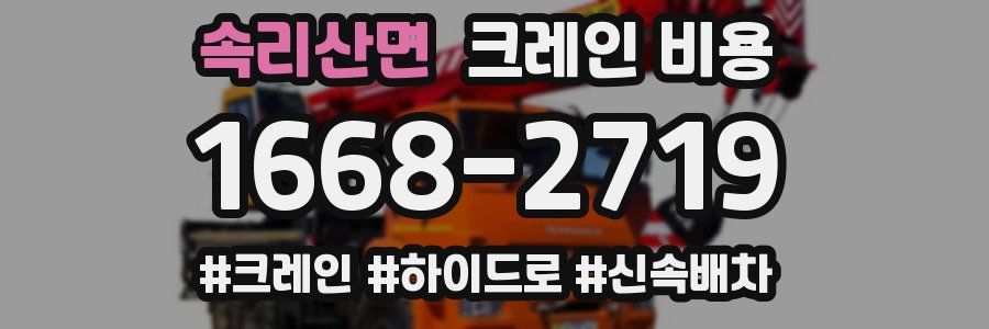 속리산면 크레인 비용