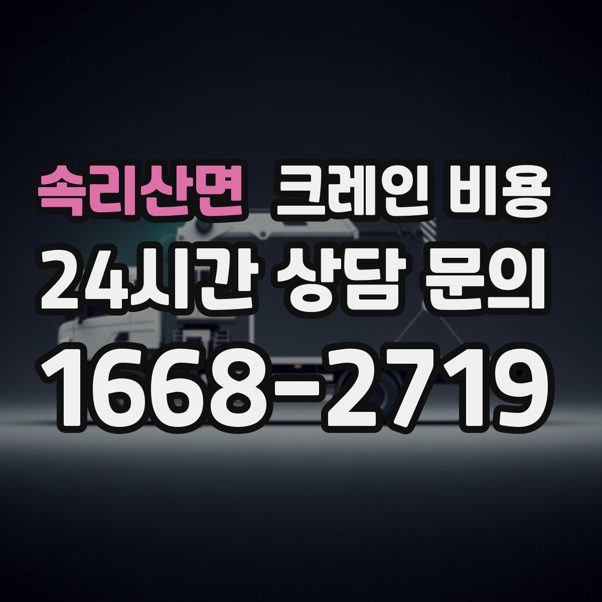 속리산면 크레인 비용