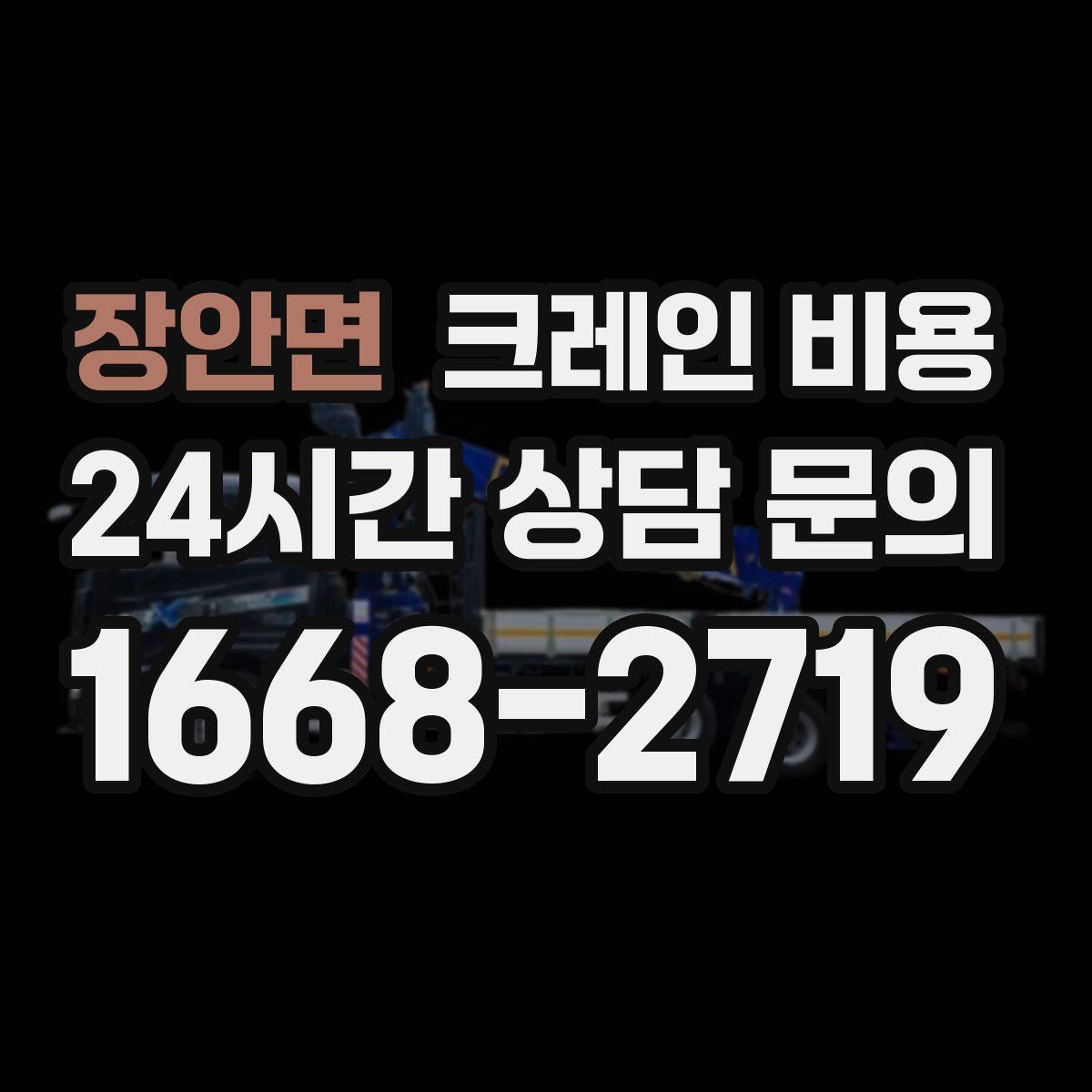 장안면 크레인 비용