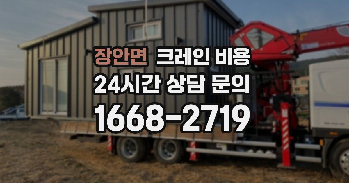 장안면 크레인 비용
