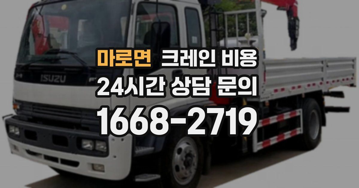 마로면 크레인 비용