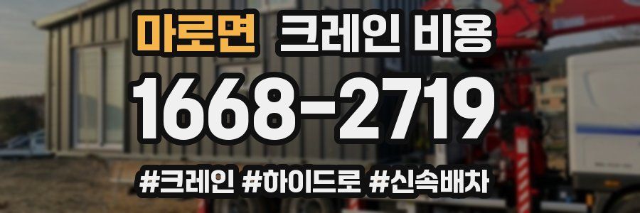 마로면 크레인 비용