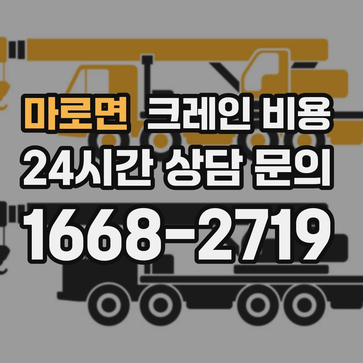 마로면 크레인 비용