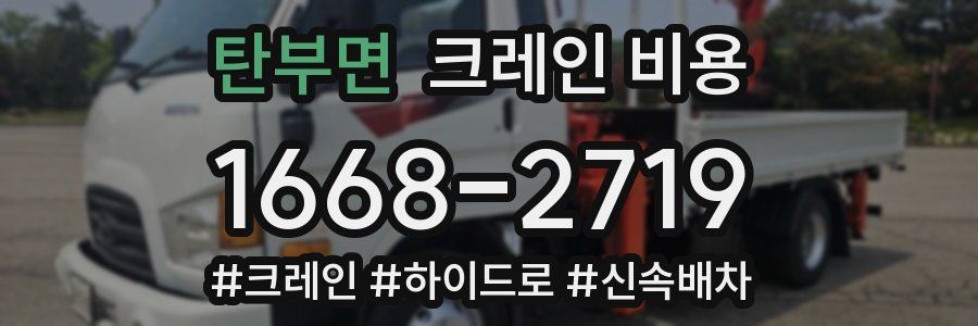 탄부면 크레인 비용