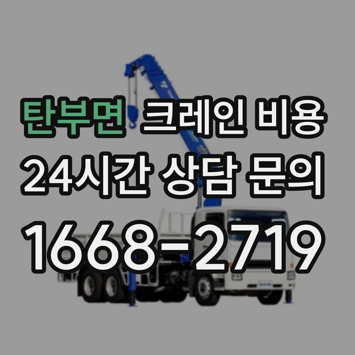 탄부면 크레인 비용