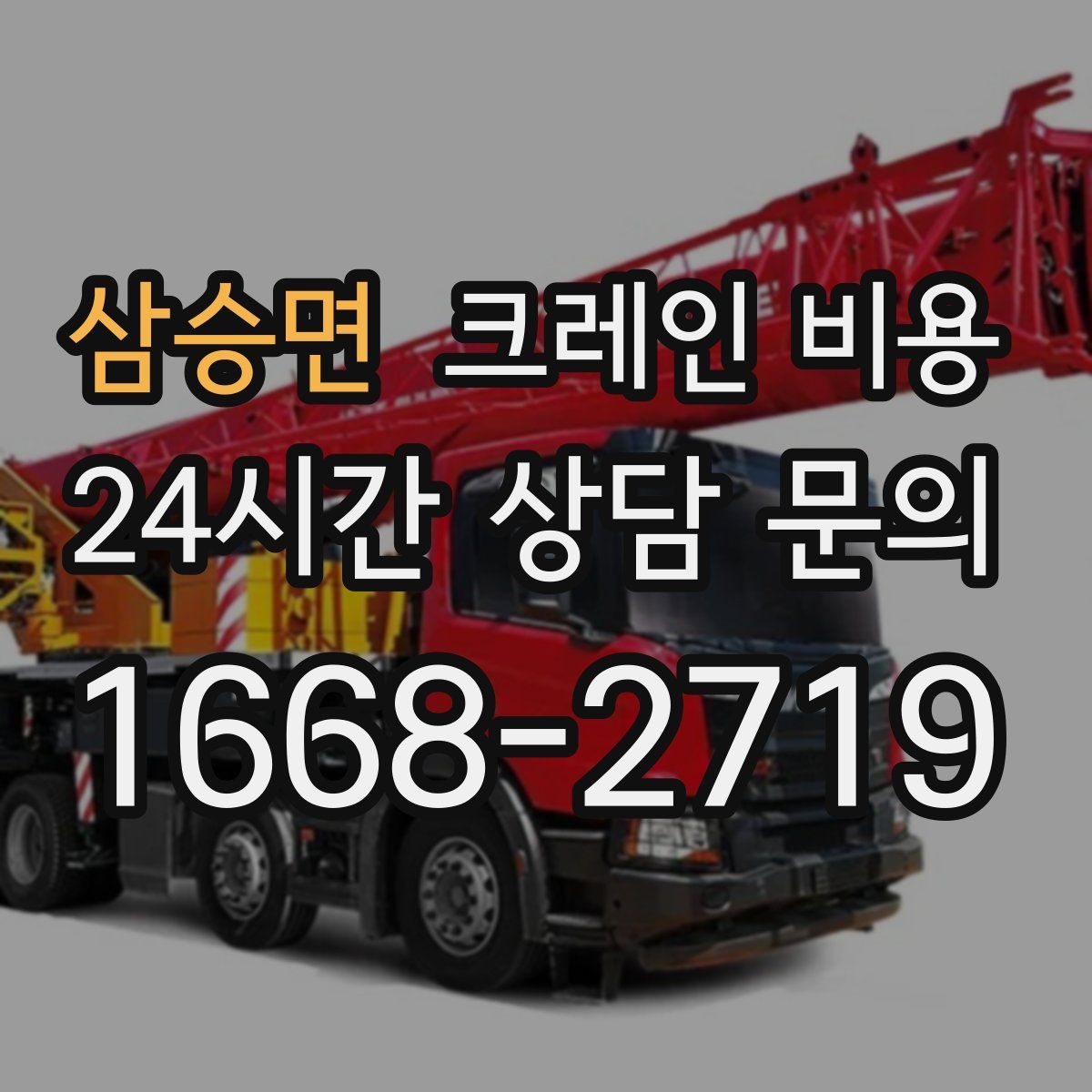 삼승면 크레인 비용