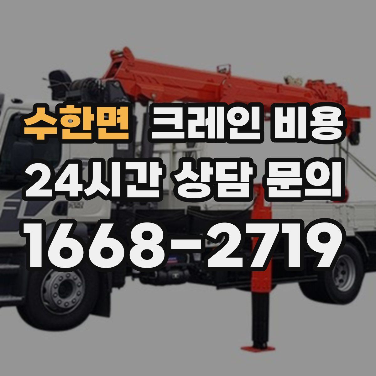 수한면 크레인 비용