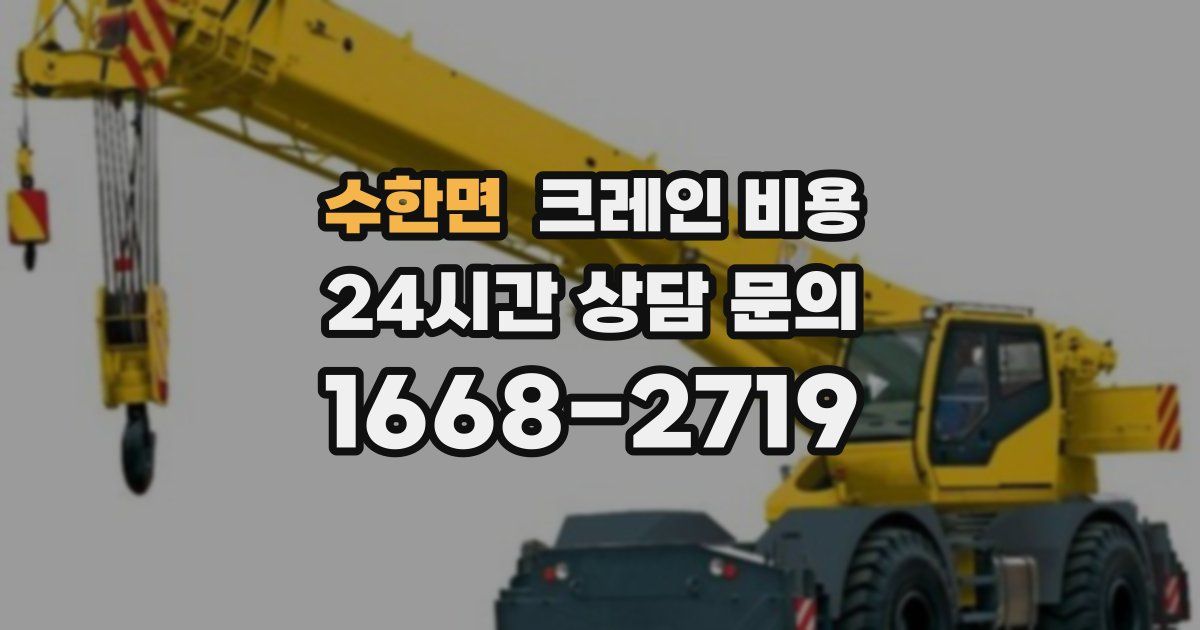 수한면 크레인 비용