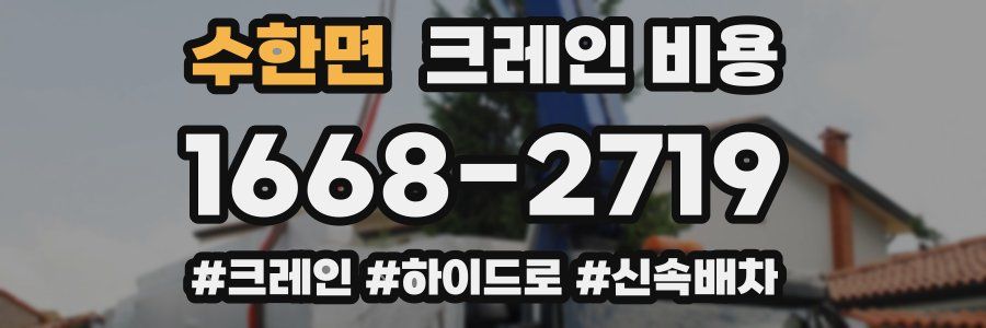 수한면 크레인 비용
