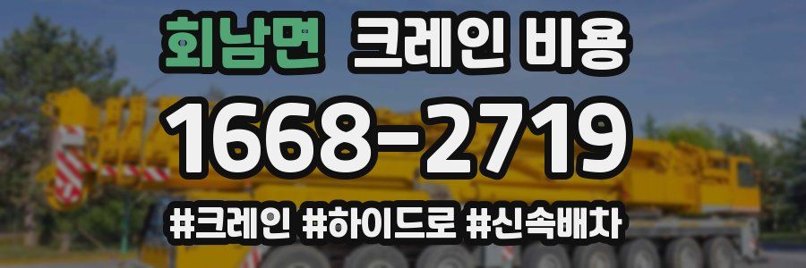 회남면 크레인 비용