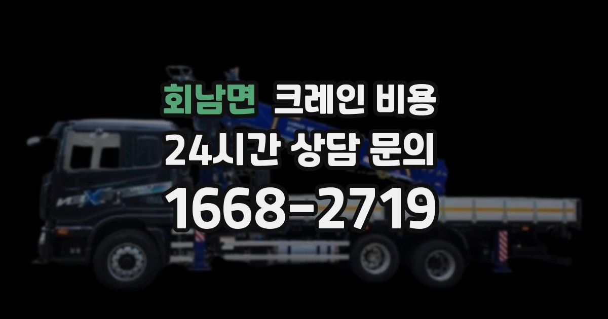 회남면 크레인 비용