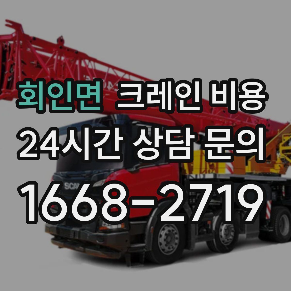 회인면 크레인 비용