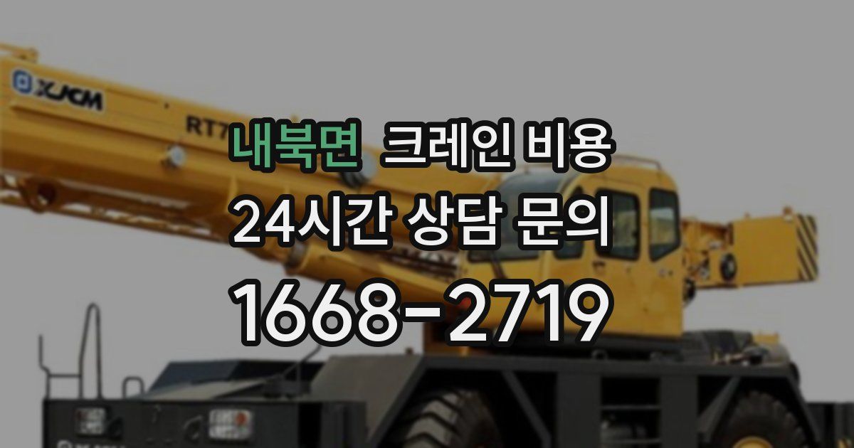 내북면 크레인 비용