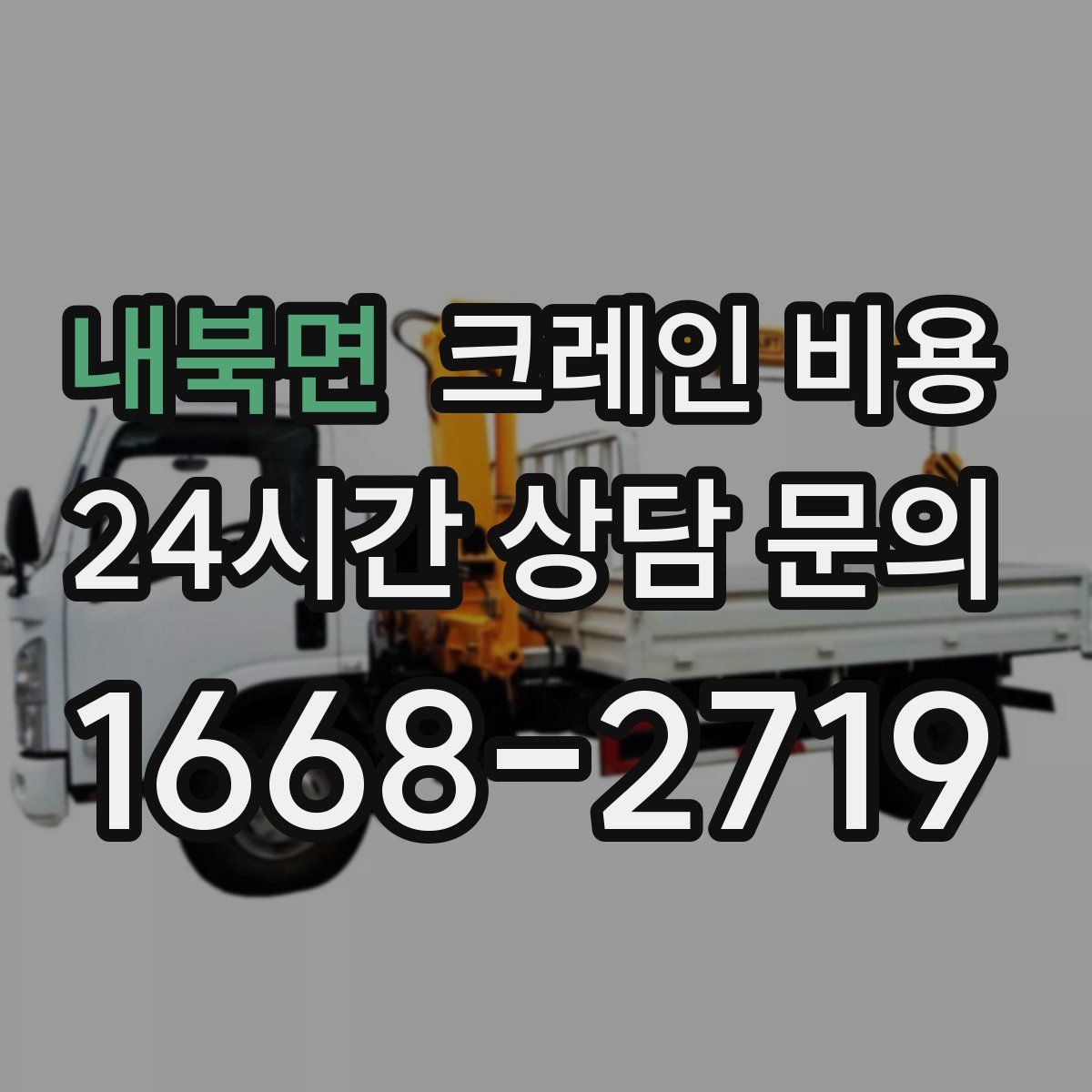 내북면 크레인 비용