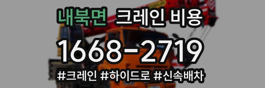 내북면 크레인 비용