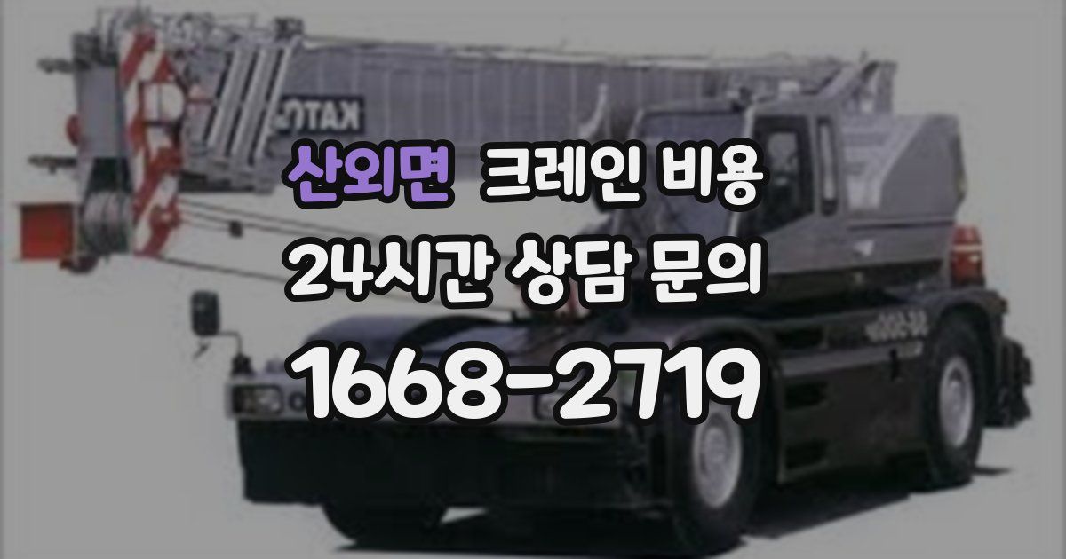 산외면 크레인 비용