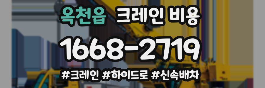 옥천읍 크레인 비용