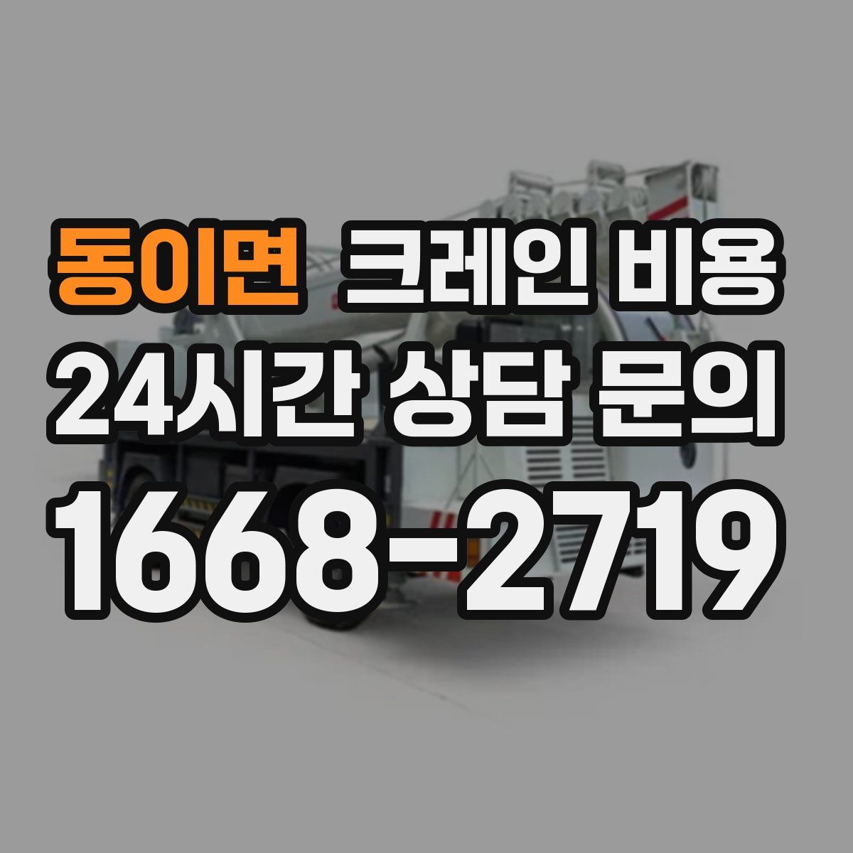 동이면 크레인 비용
