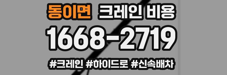 동이면 크레인 비용