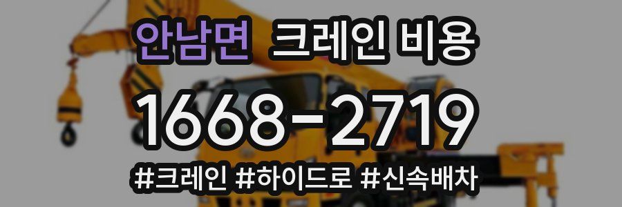 안남면 크레인 비용