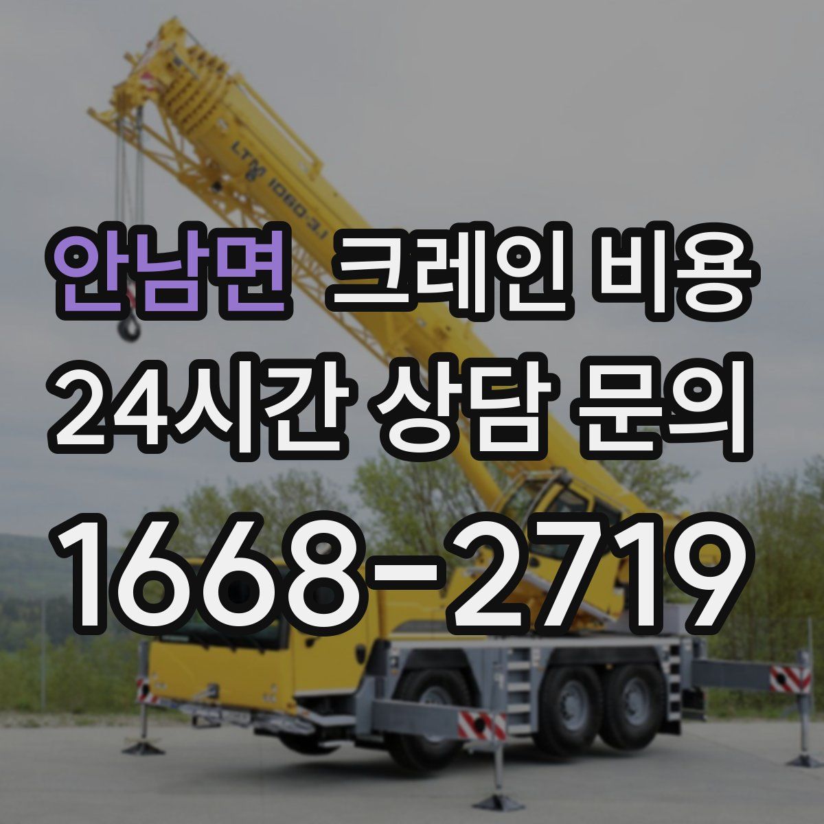 안남면 크레인 비용