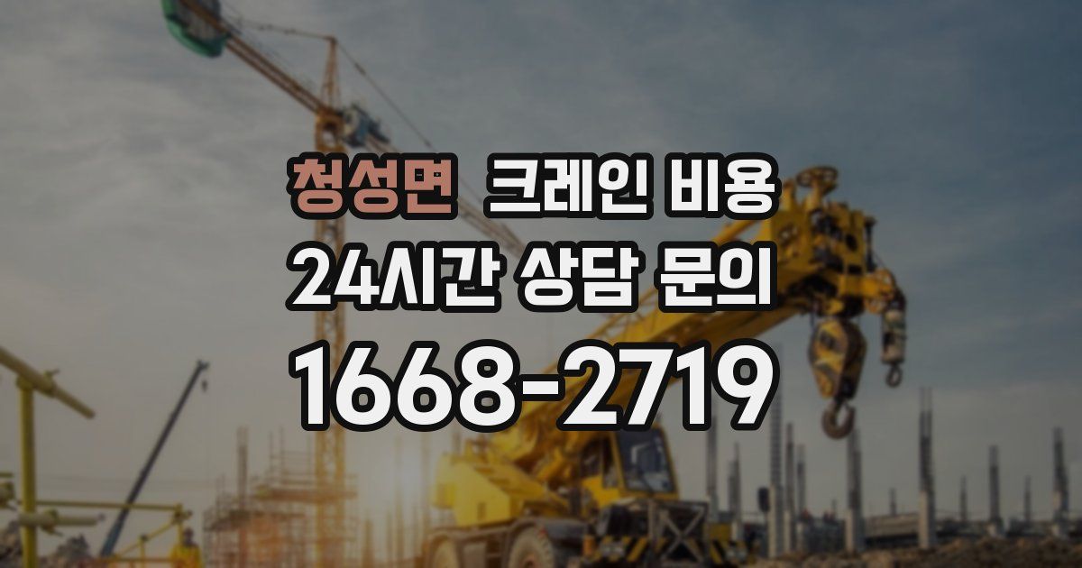 청성면 크레인 비용