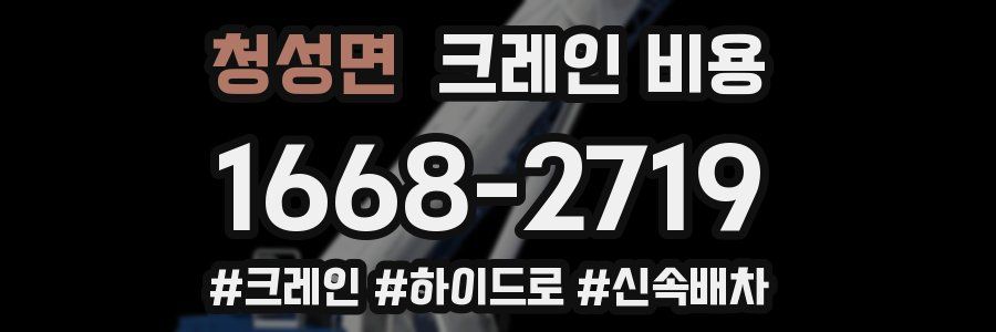 청성면 크레인 비용