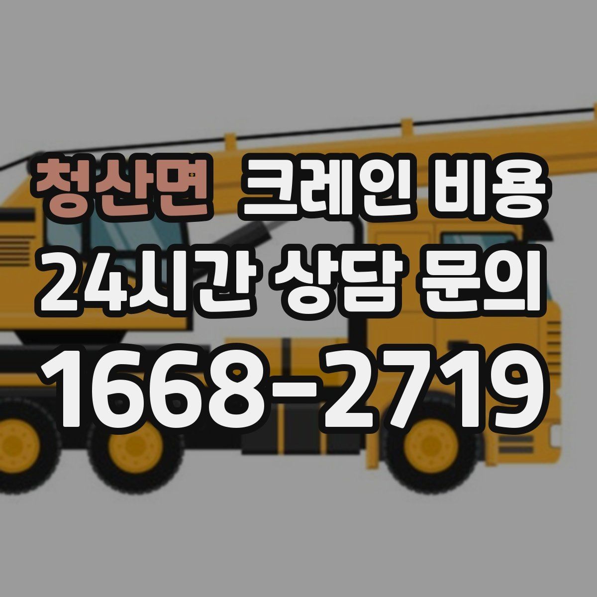 청산면 크레인 비용 문의 시 일정 조율이 중요한 이유