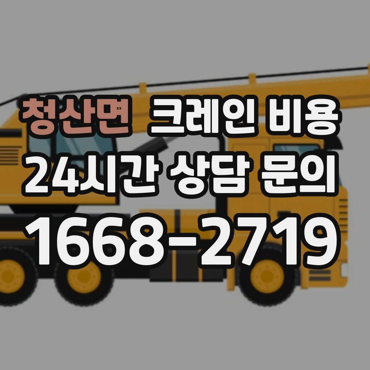 청산면 크레인 비용