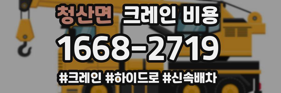 청산면 크레인 비용