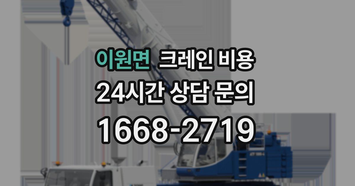 이원면 크레인 비용