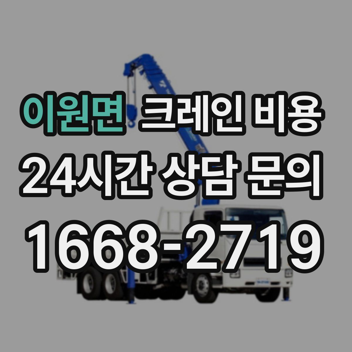이원면 크레인 비용