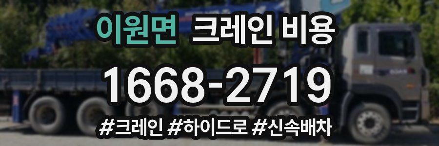 이원면 크레인 비용