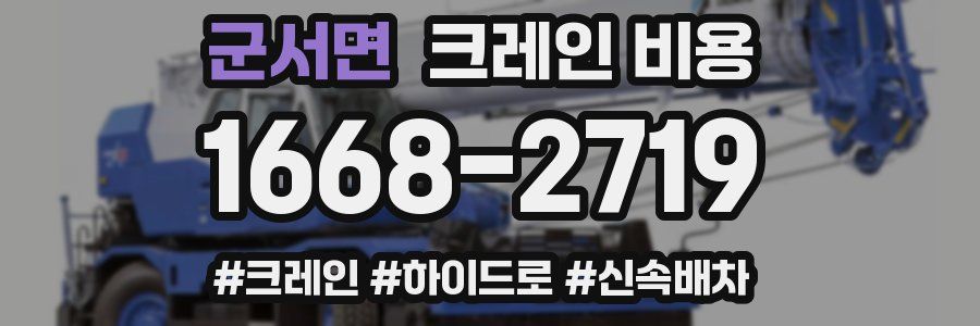 군서면 크레인 비용