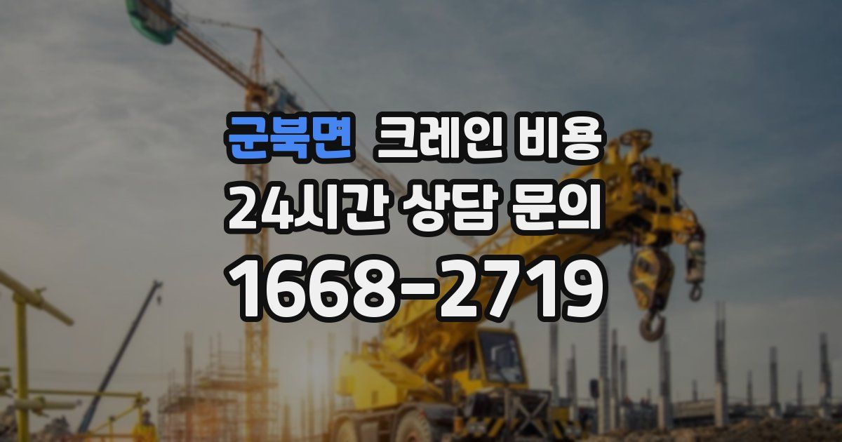 군북면 크레인 비용