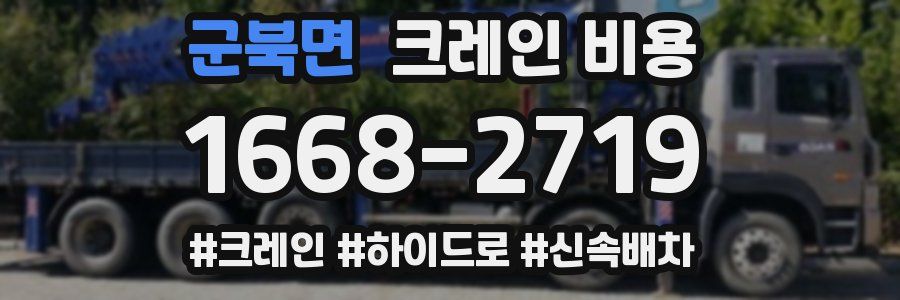 군북면 크레인 비용