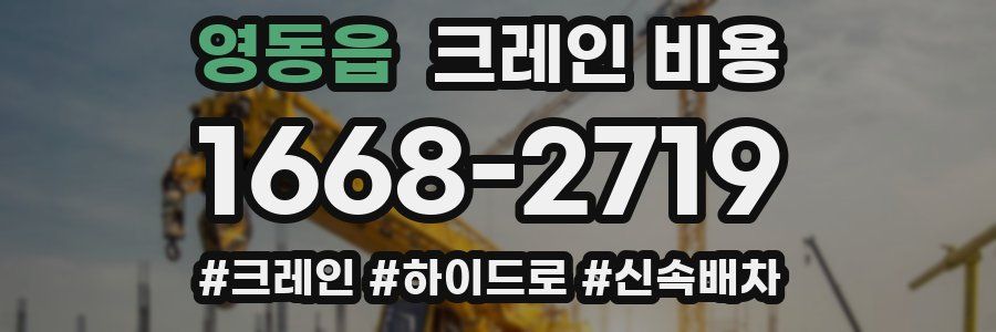 영동읍 크레인 비용