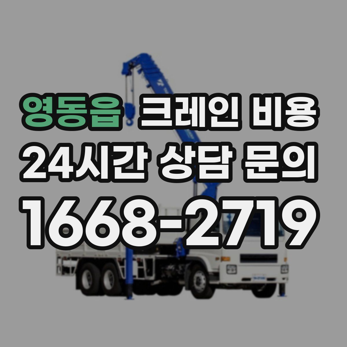 영동읍 크레인 비용