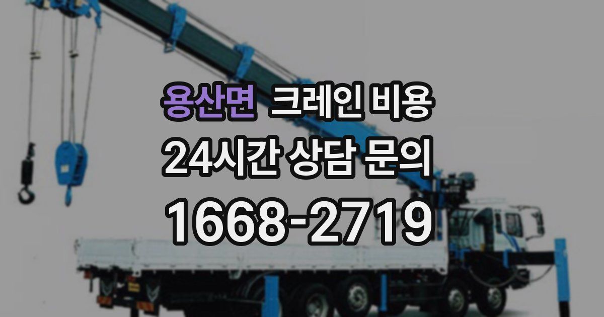 용산면 크레인 비용